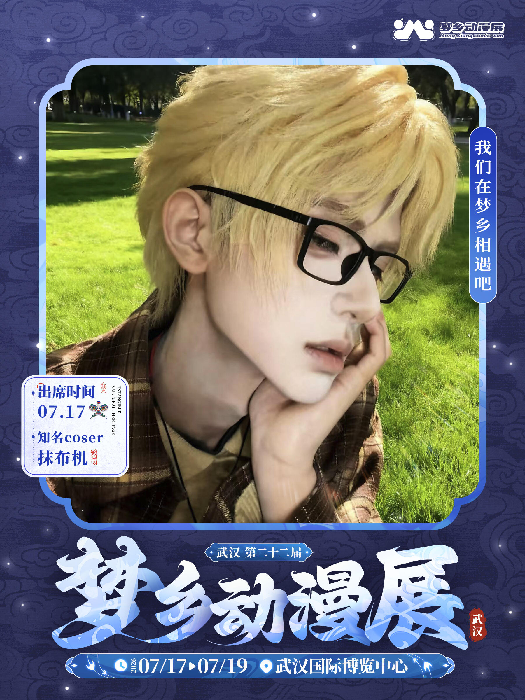 武汉·第二十二届梦乡动漫展嘉宾签售票-——抹布机（含门票）