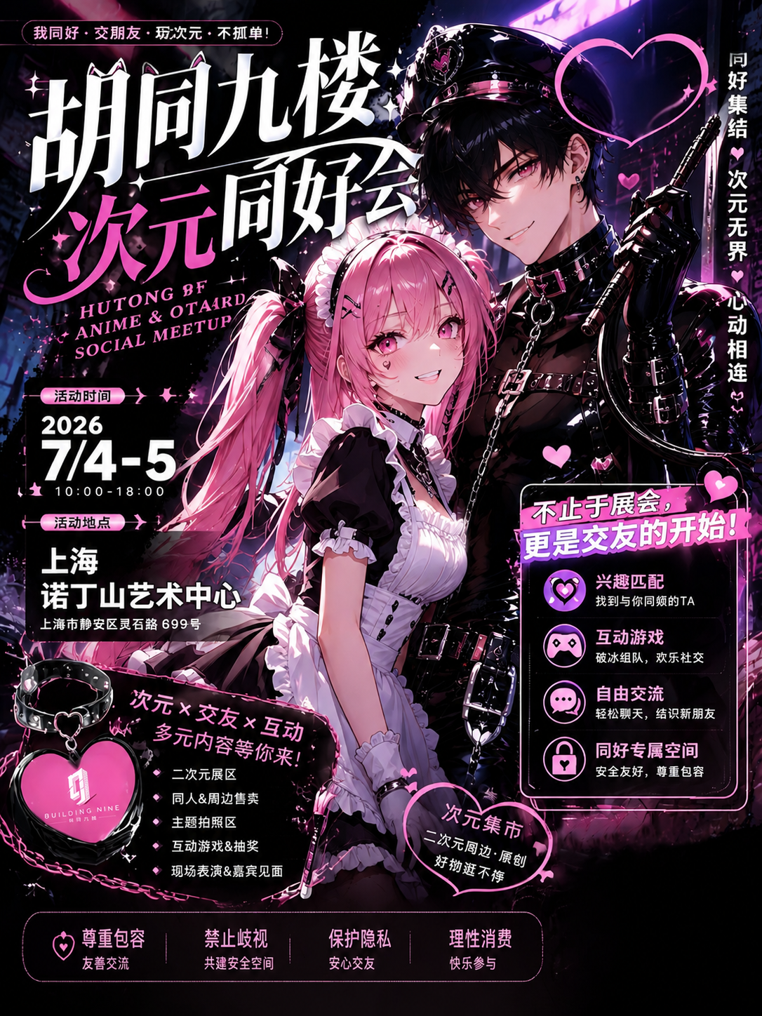 上海·胡同九楼·次元同好会