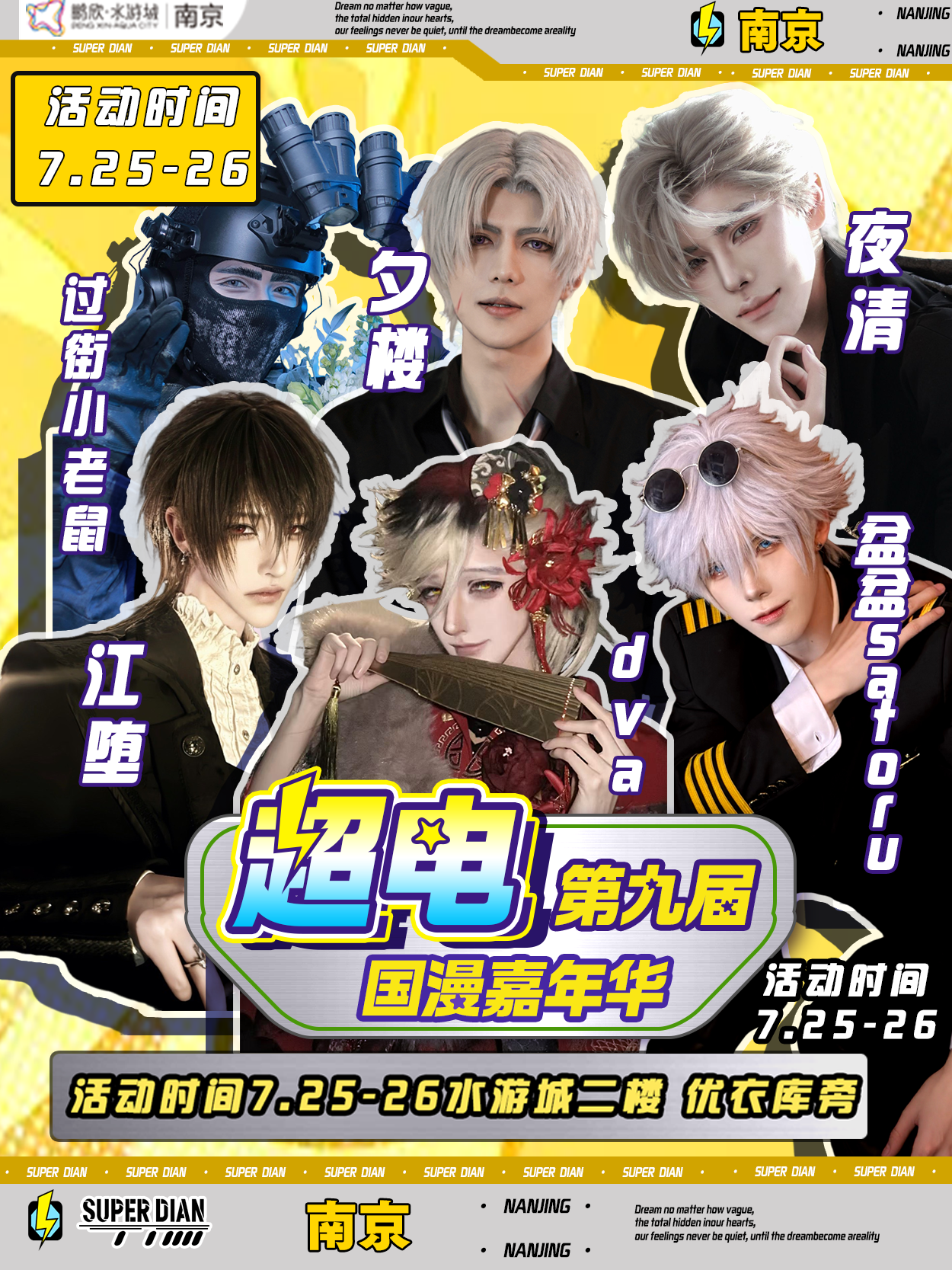 南京·第九届超电国漫嘉年华
