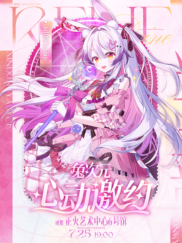 成都·兔次元·心动邀约