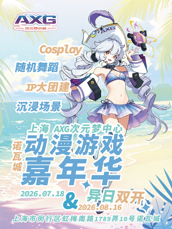 上海·（8.16）AXG x 诺瓦城 · 动漫游戏嘉年华