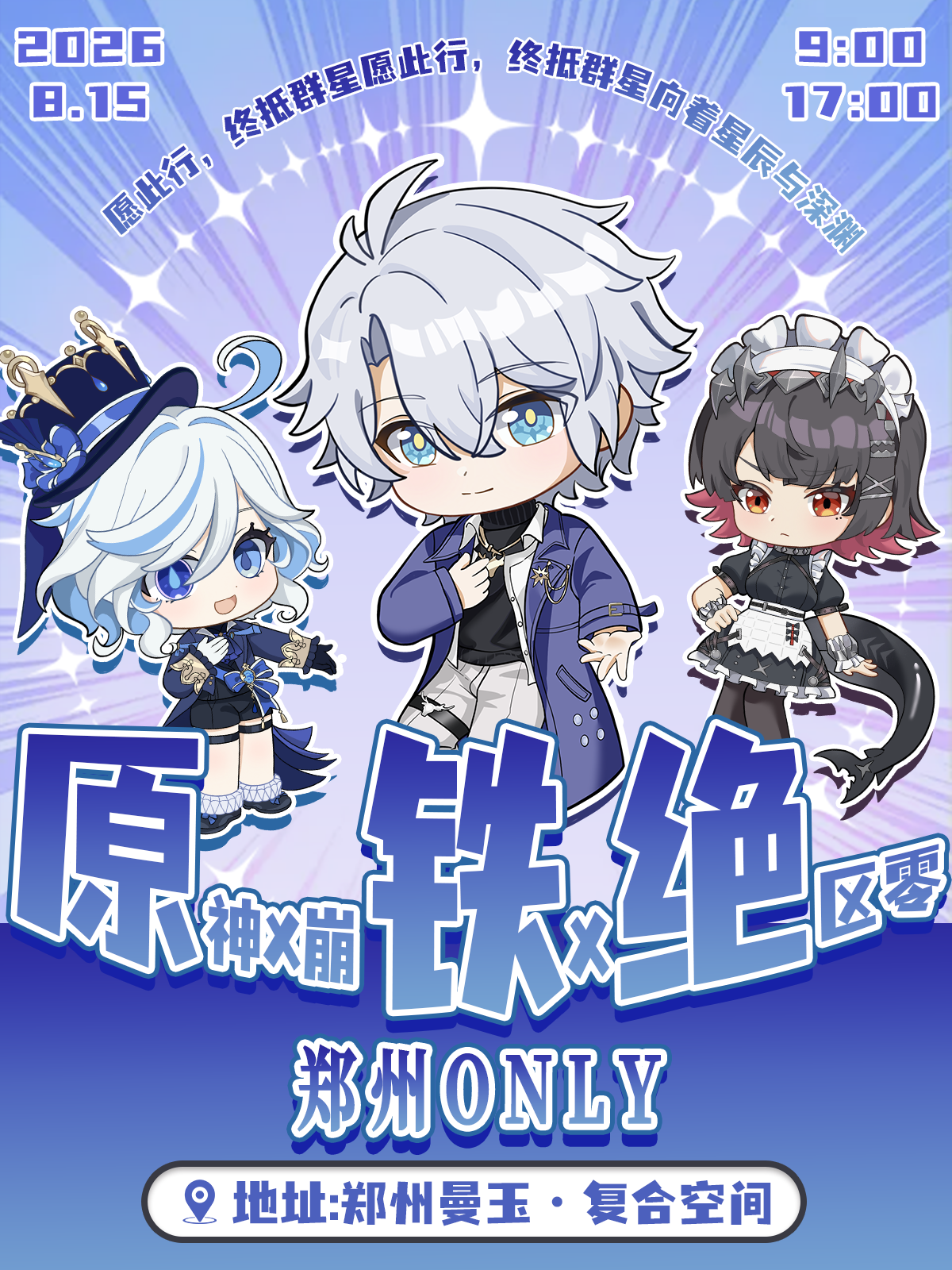 郑州·原神×崩铁×绝区零郑州only同人展（取消）