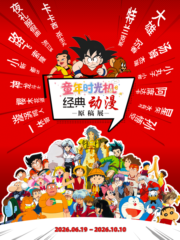 北京·童年时光机·经典动漫原稿展【暑期限时特惠】