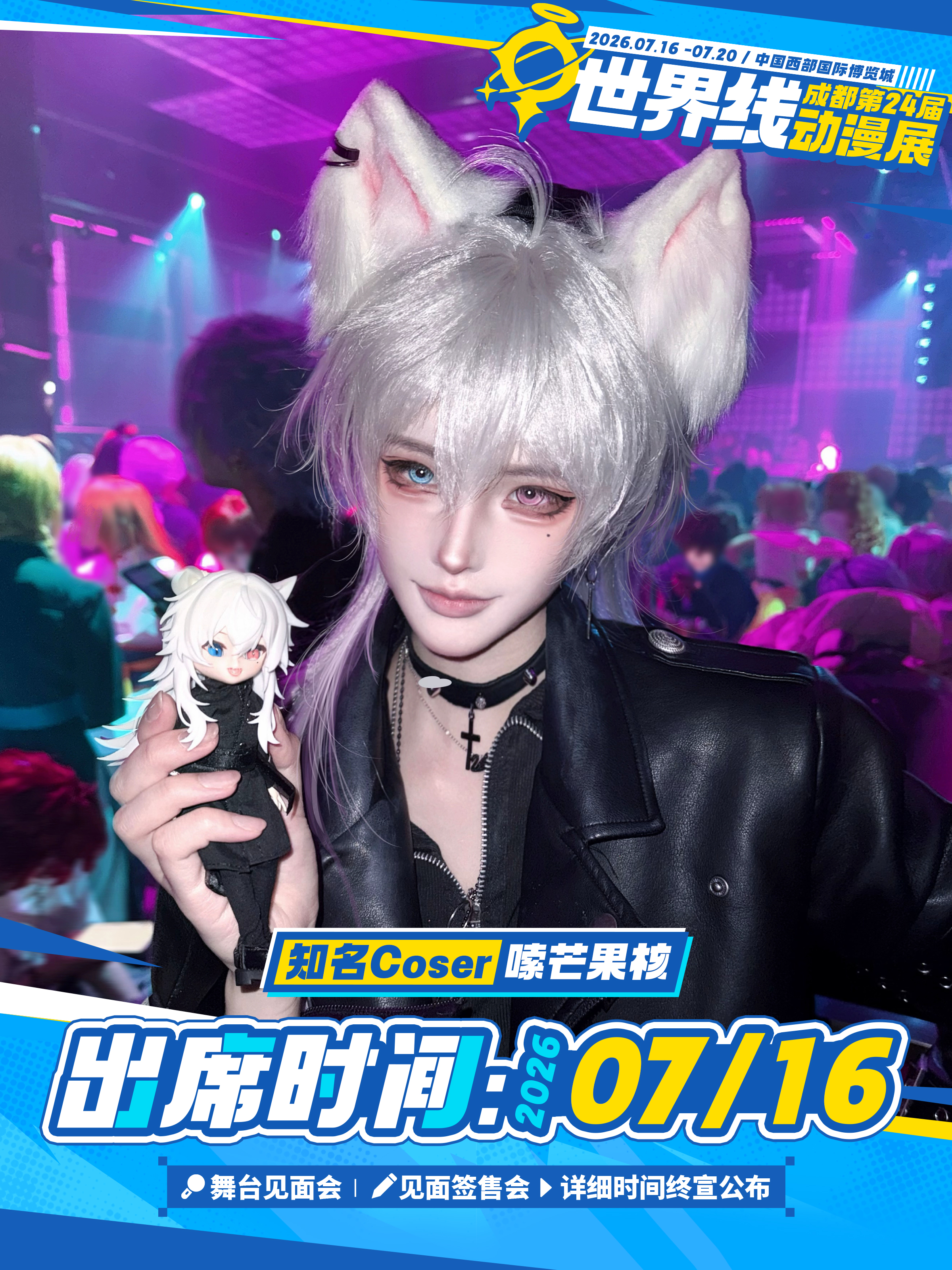 成都·第二十四届世界线动漫展 嘉宾签售-嗦芒果核（含门票）