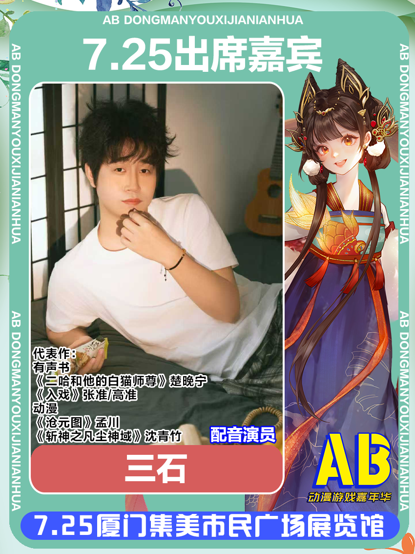 厦门·第五届AB动漫游戏嘉年华内场票-三石