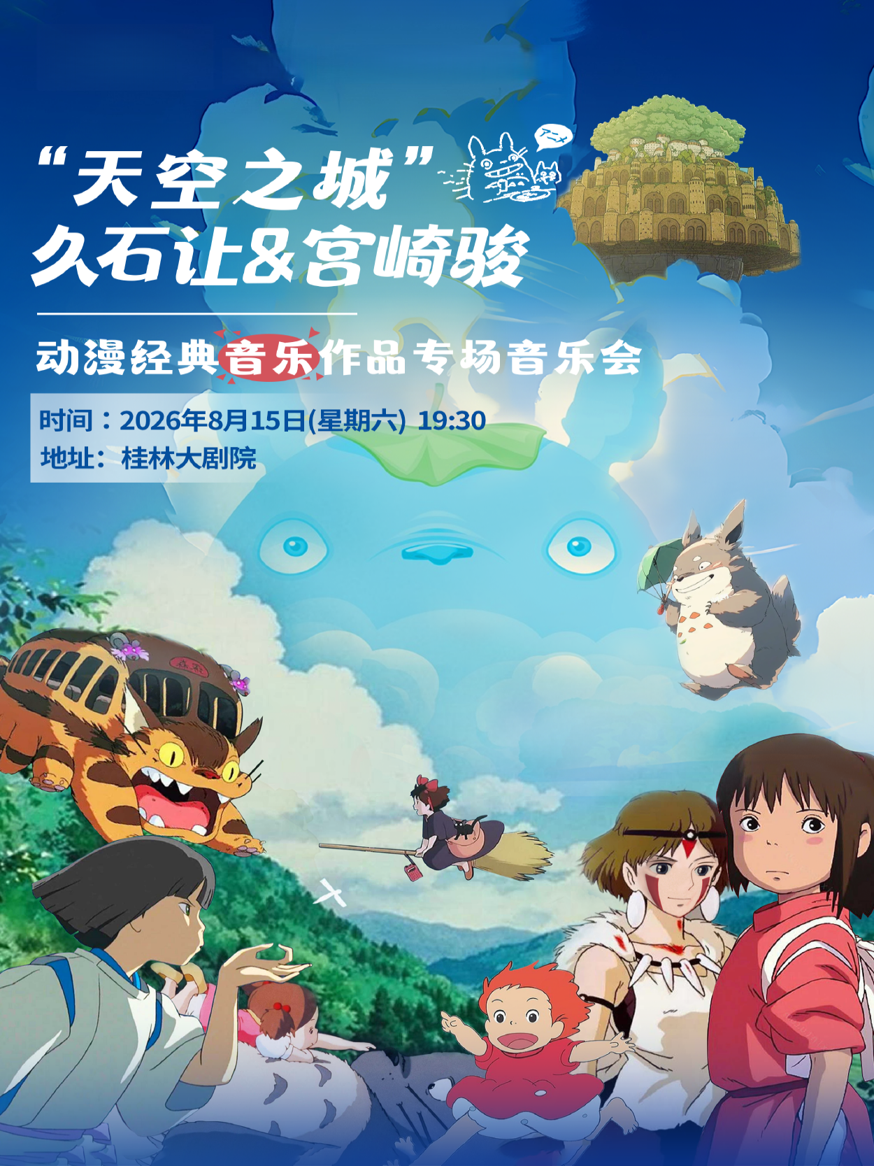 桂林·“天空之城”久石让&宫崎骏动漫经典音乐作品专场音乐会