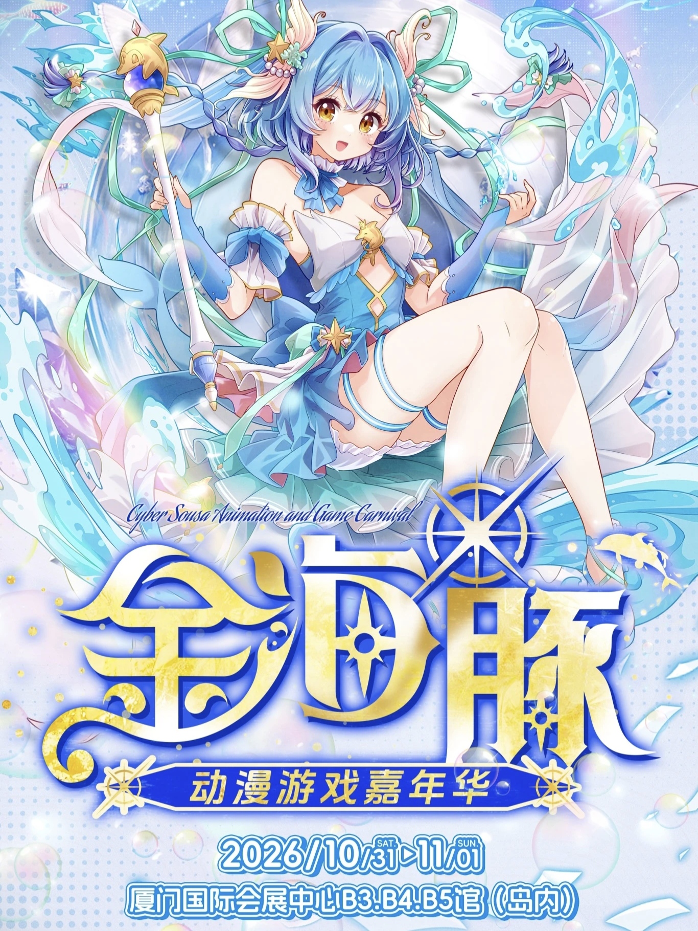 厦门·2026年金海豚动漫游戏嘉年华