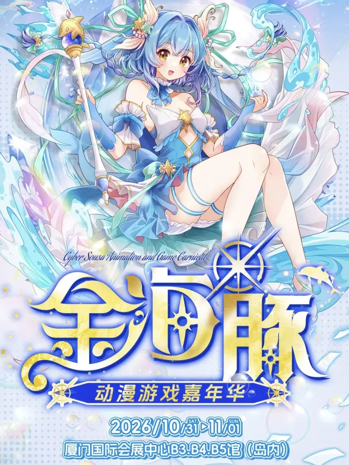 2026年金海豚动漫游戏嘉年华
