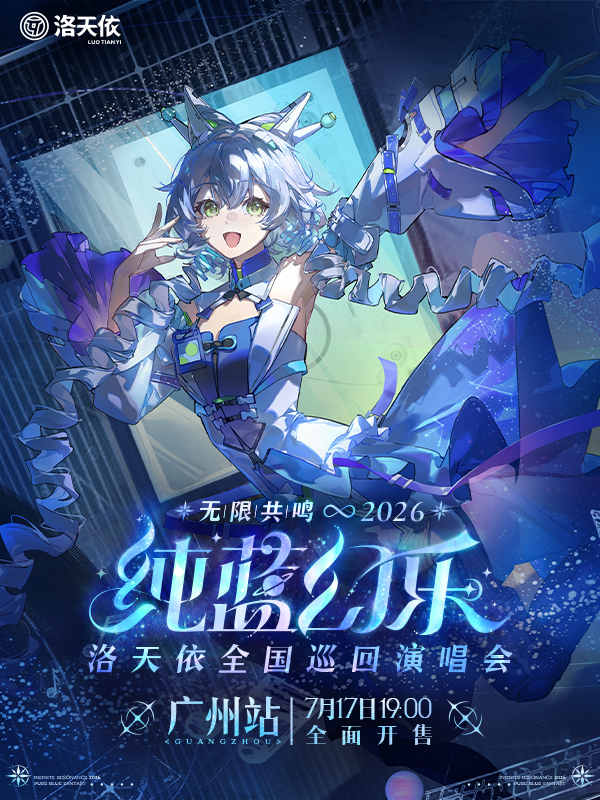 广州·2026洛天依「无限共鸣.纯蓝幻乐」演唱会