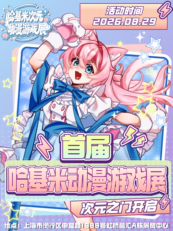 上海·第一届哈基米次元动漫游戏展