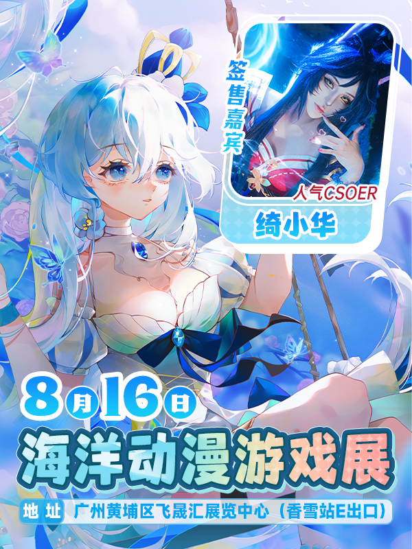 广州·海洋动漫游戏展
