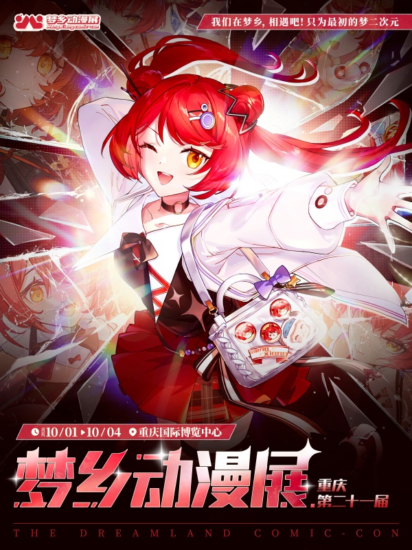 重庆·第二十一届梦乡动漫展-我们在梦乡相遇吧！只为最初的梦，二次元！