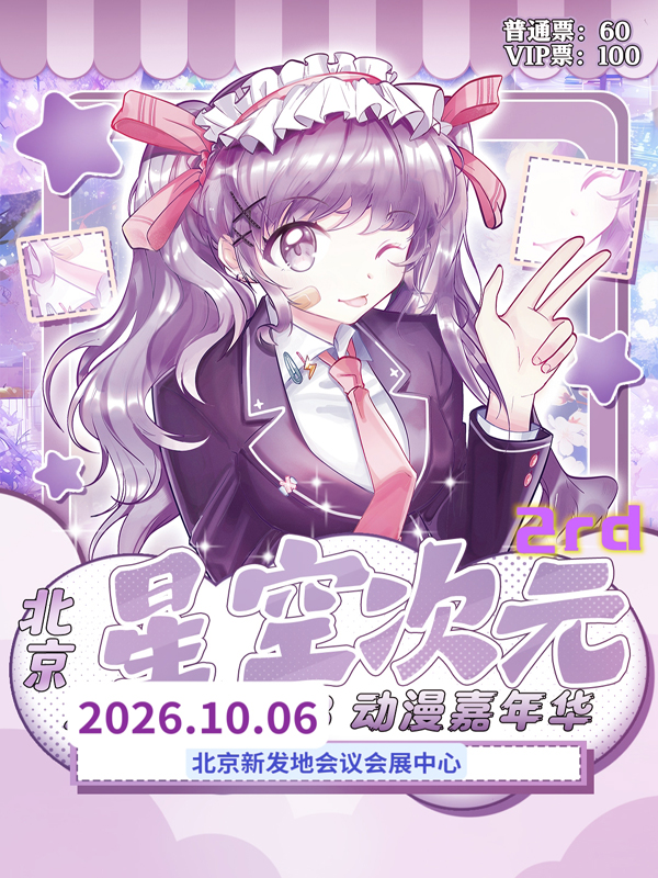 北京·星空次元2rd动漫嘉年华