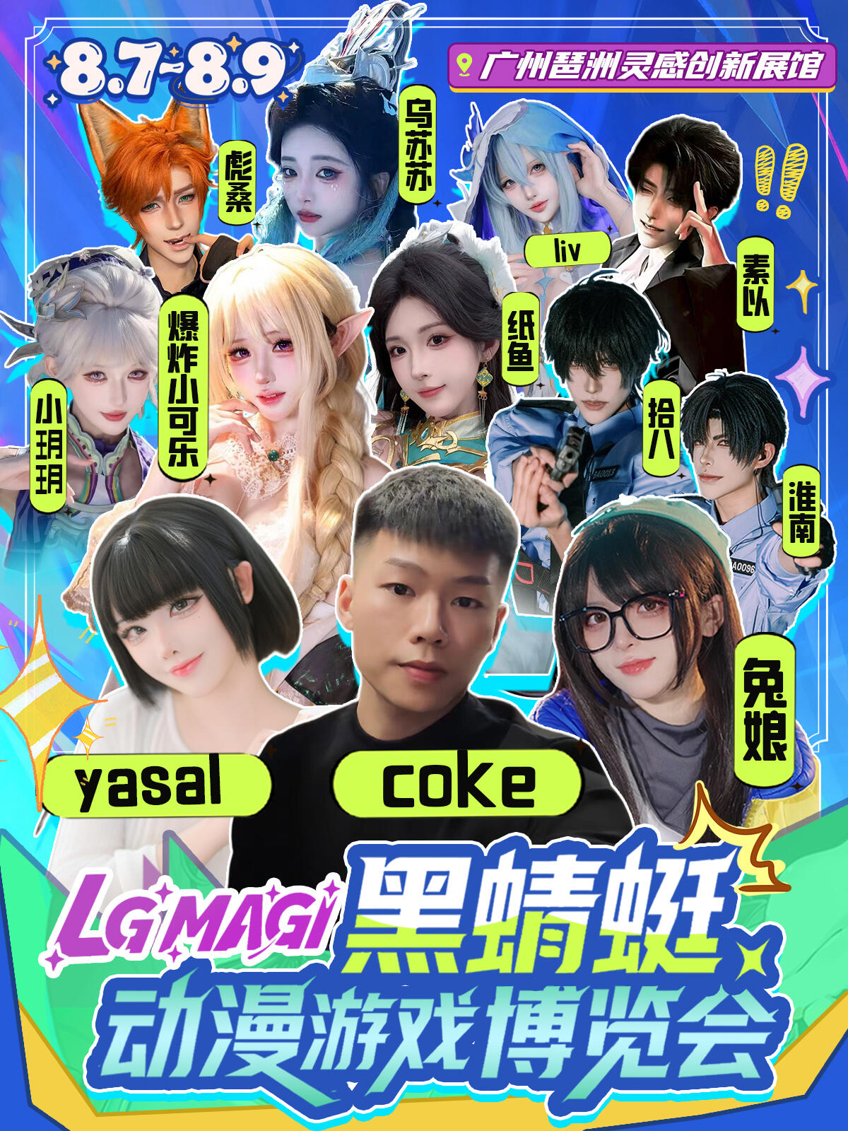广州·第三届LG MAGI黑蜻蜓动漫＆游戏博览会