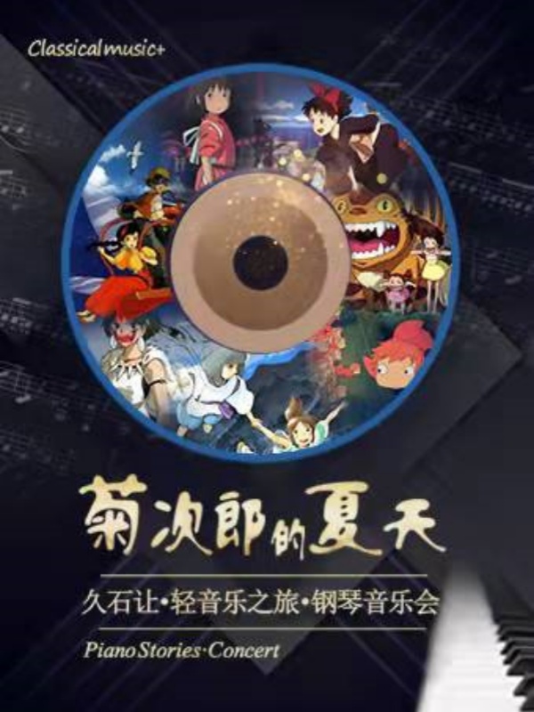 福州·（限时早鸟35折）菊次郎的夏天—久石让轻音乐之旅钢琴音乐会