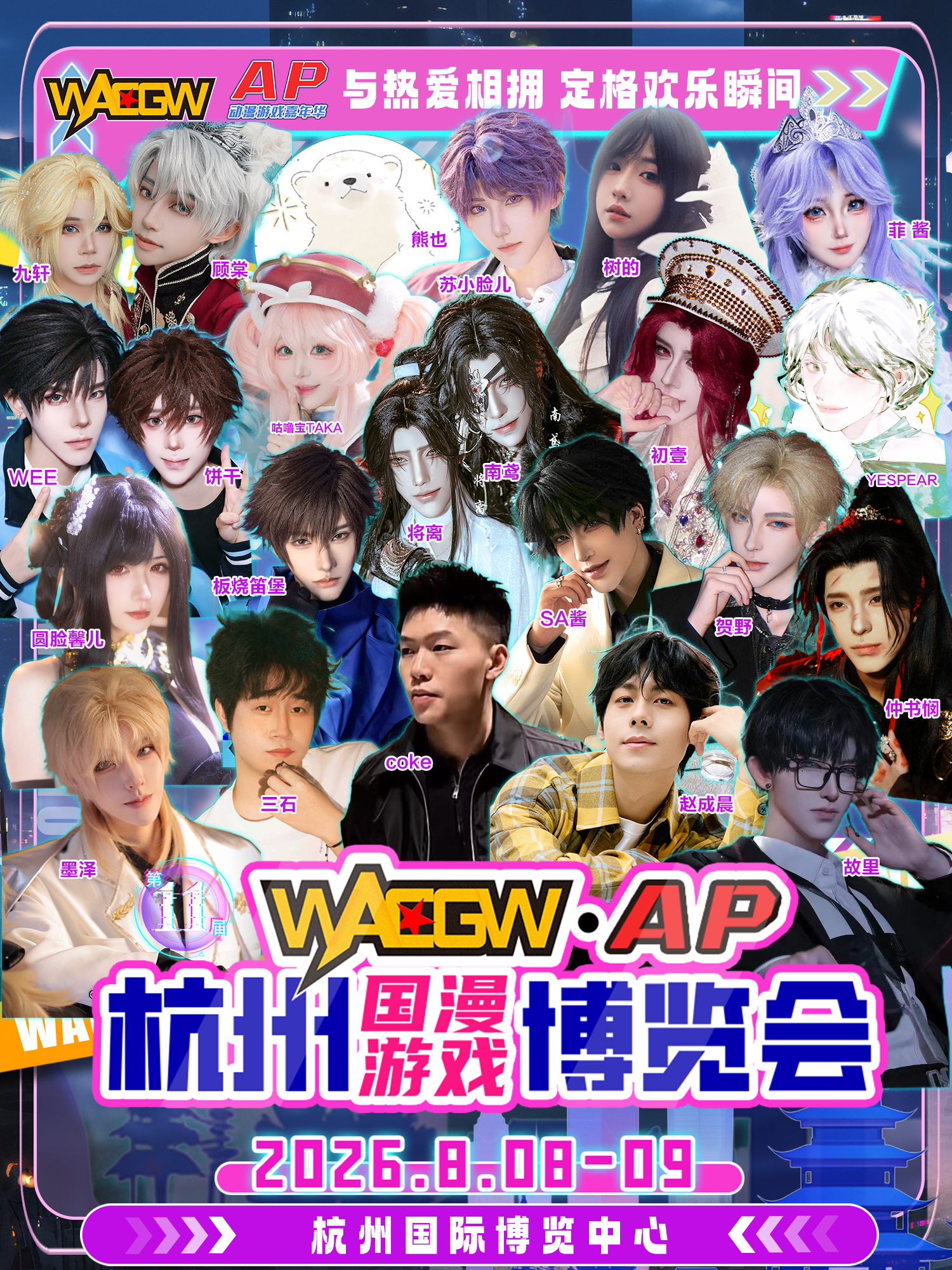 杭州·WACGW·AP国漫游戏博览会