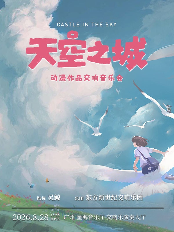 广州·天空之城·动漫作品音乐会