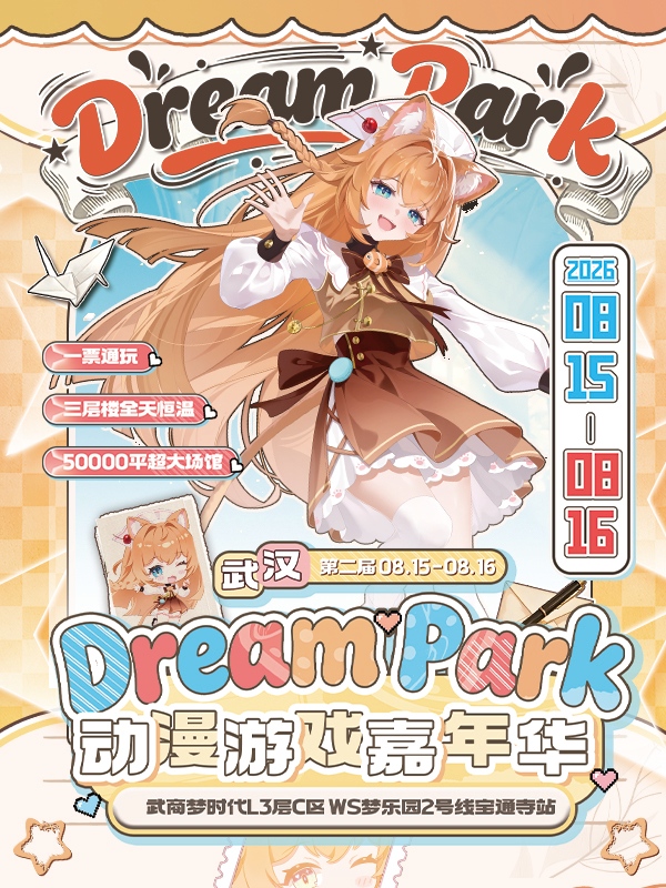 武汉·第二届DP动漫游戏嘉年华（Dream park)-CD造梦