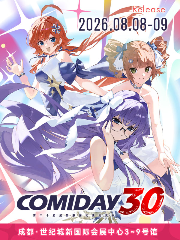 成都·COMIDAY30 动漫游戏交易展
