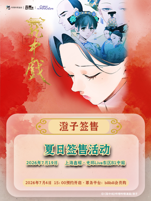 上海·哔哩哔哩漫画《笼中戏》夏日签售会