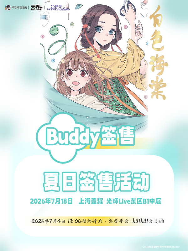 上海·哔哩哔哩漫画《白色海棠》夏日签售会