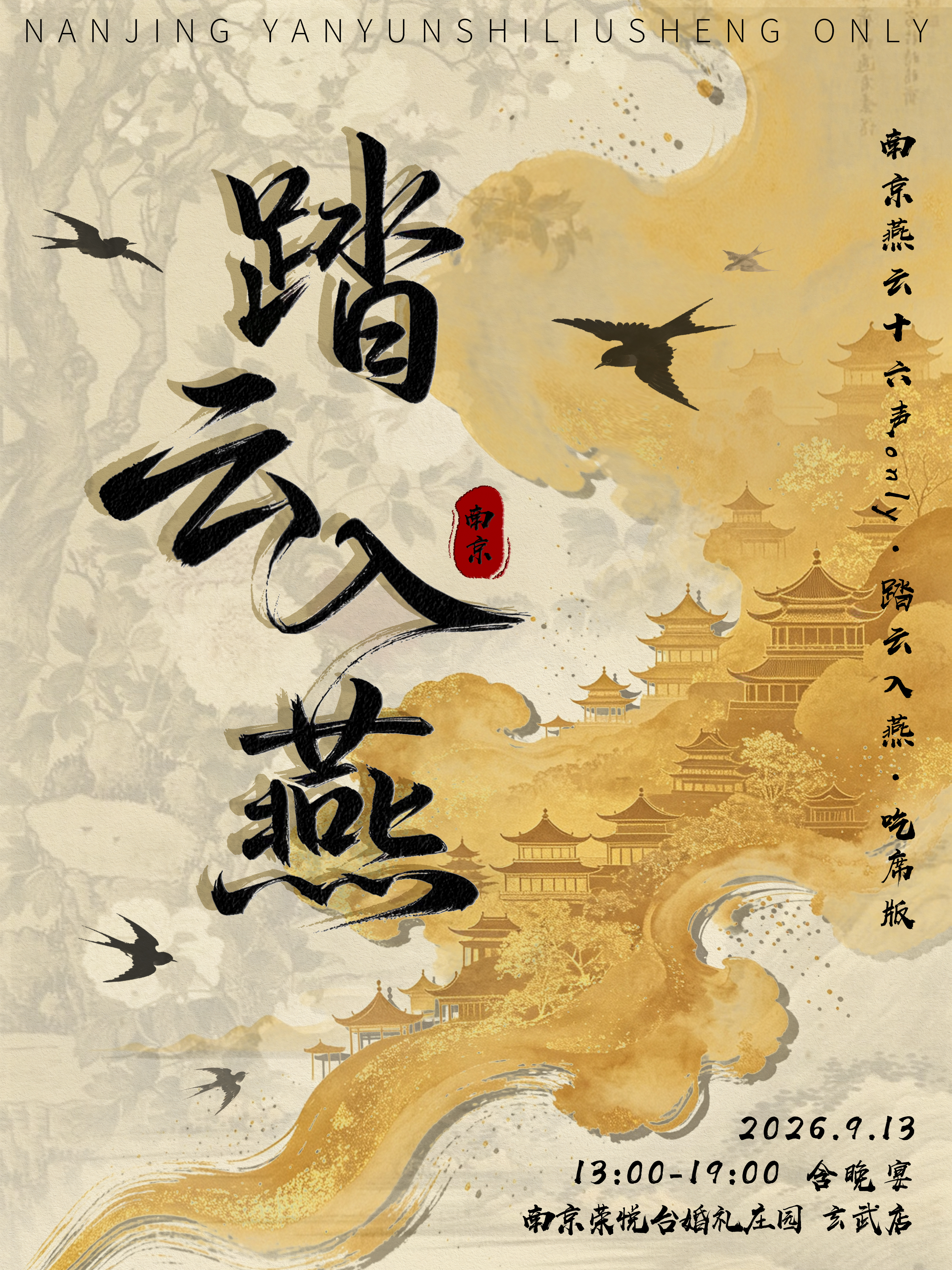 南京·踏云入燕·燕云十六声同人only展（吃席版）