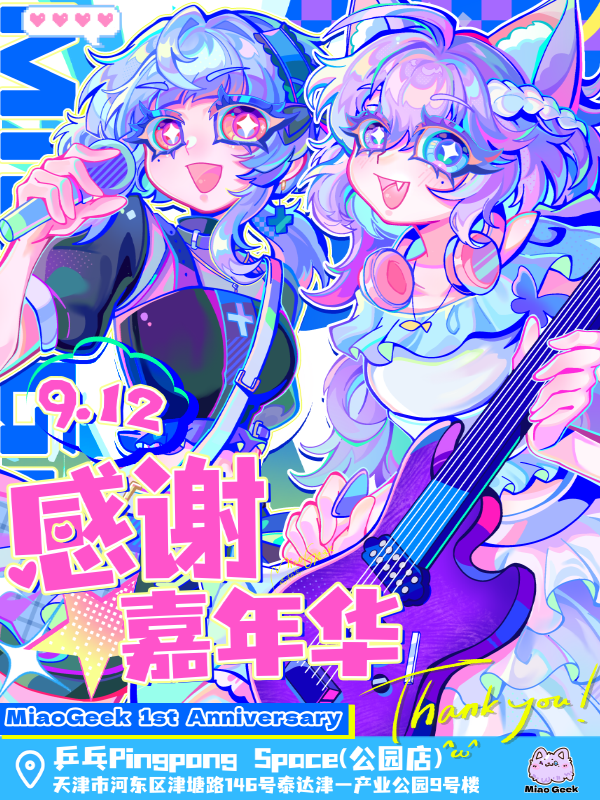 天津·喵极客一周年感谢嘉年华