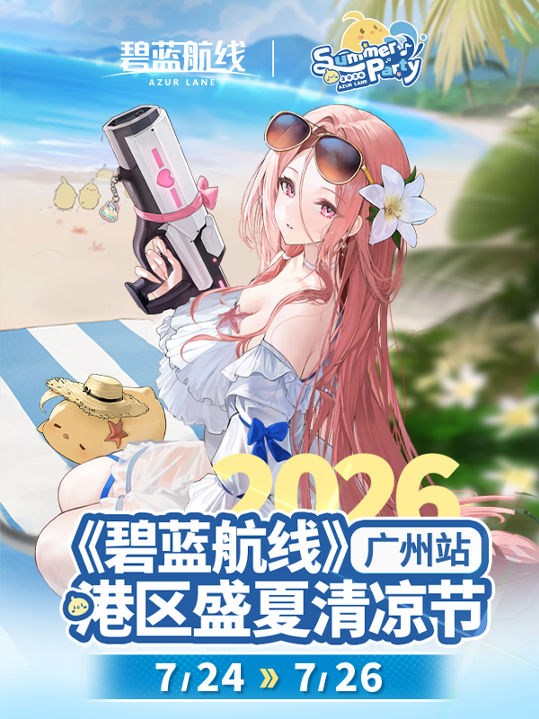 广州·《碧蓝航线》2026港区盛夏清凉节