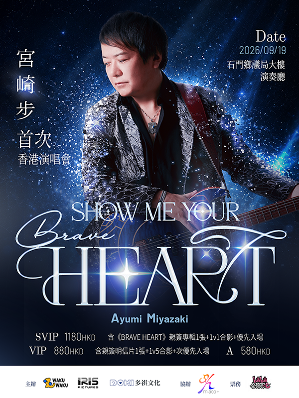 香港·宫崎步Show Me Your Brave Heart首次演唱会