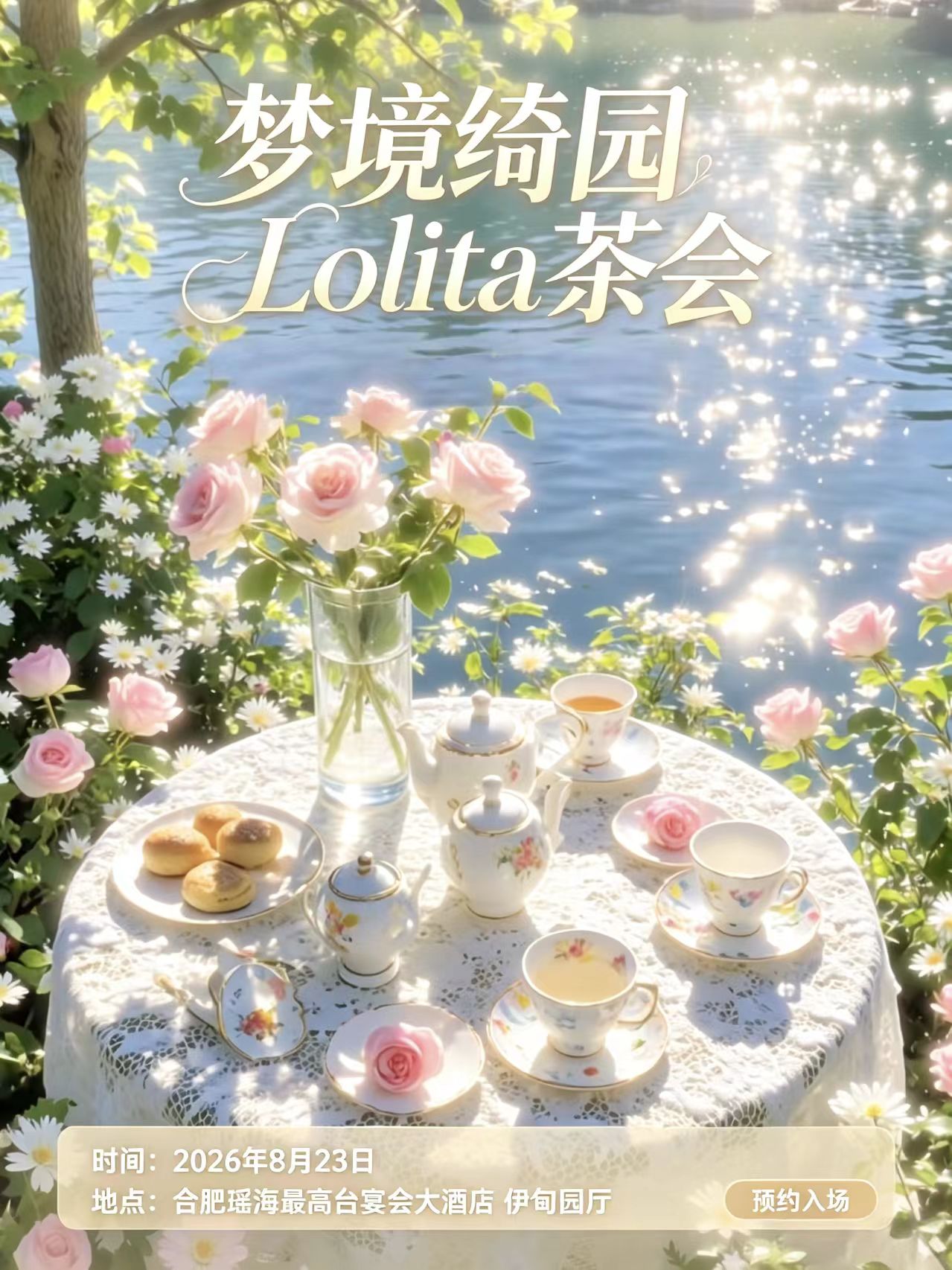 合肥·梦境绮园Lolita茶会