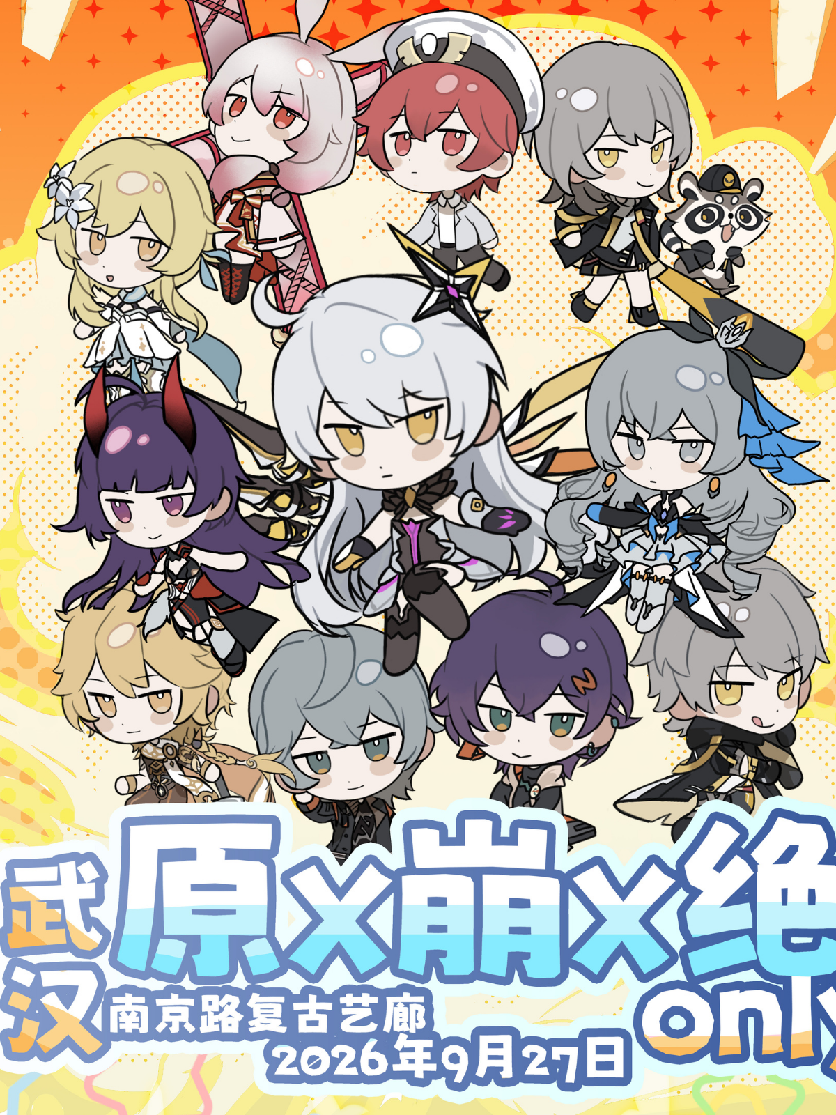 武汉·原崩绝only同人展