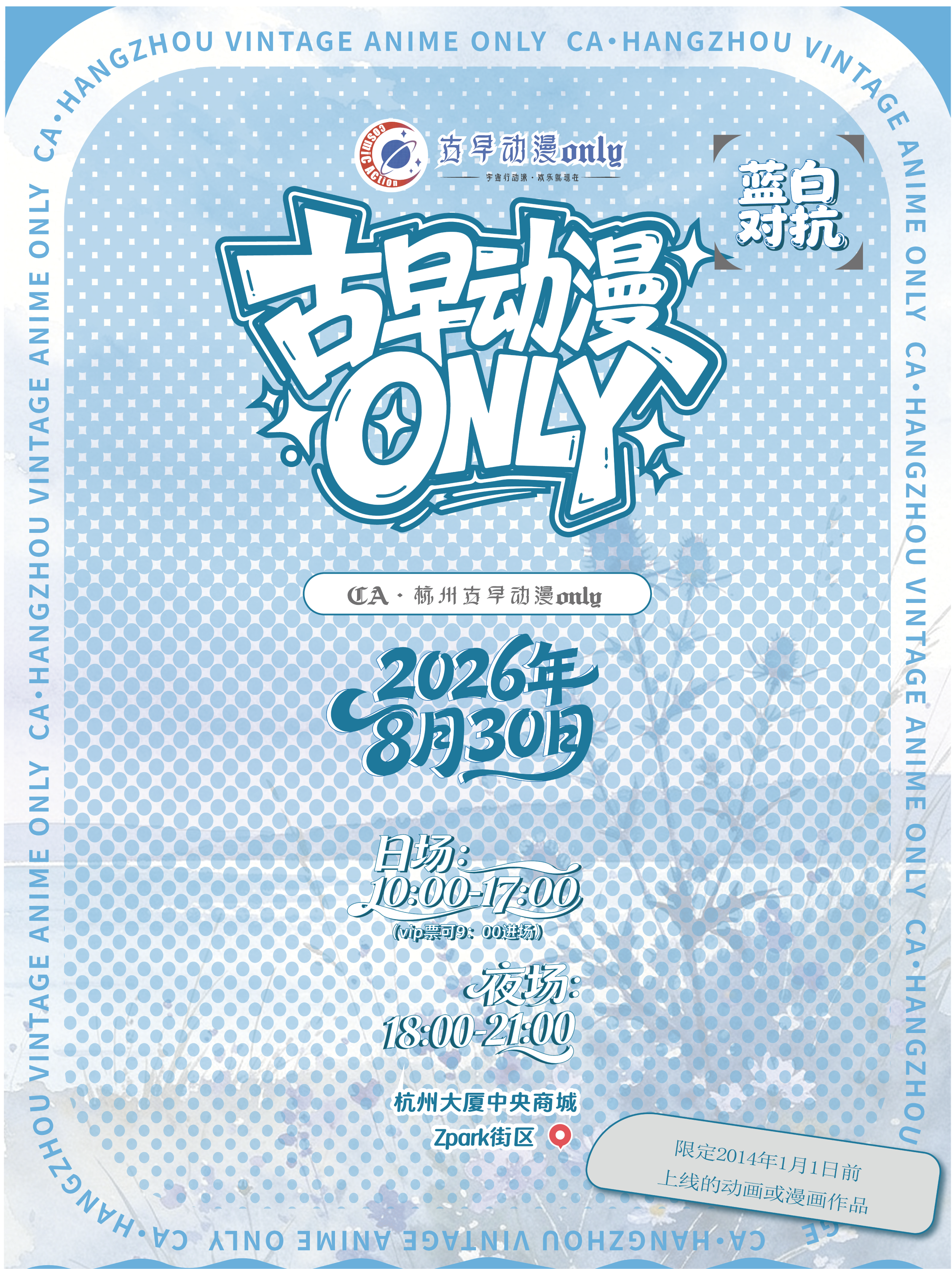 杭州·CA·古早动漫only同人展