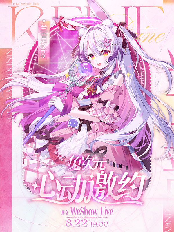 北京·兔次元·心动邀约