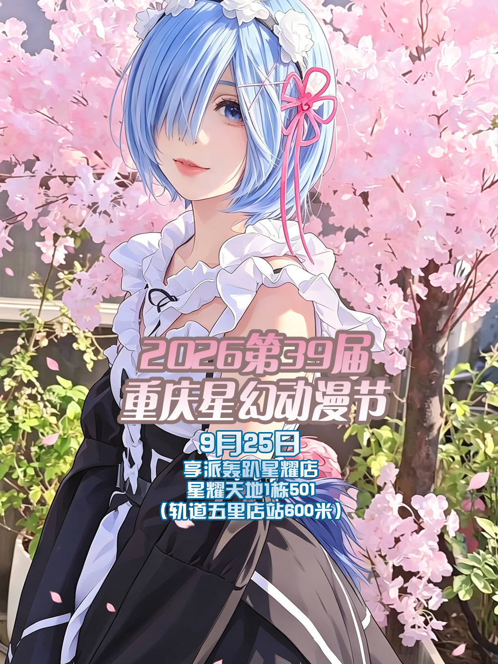 重庆·2026第39届星幻动漫节