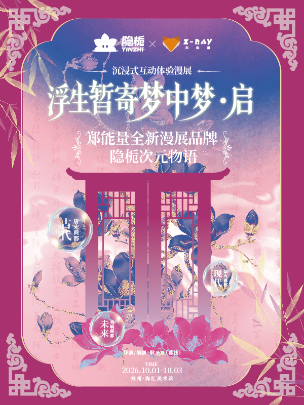郑州·郑能量·隐栀次元物语-Pt.1浮生暂寄梦中梦