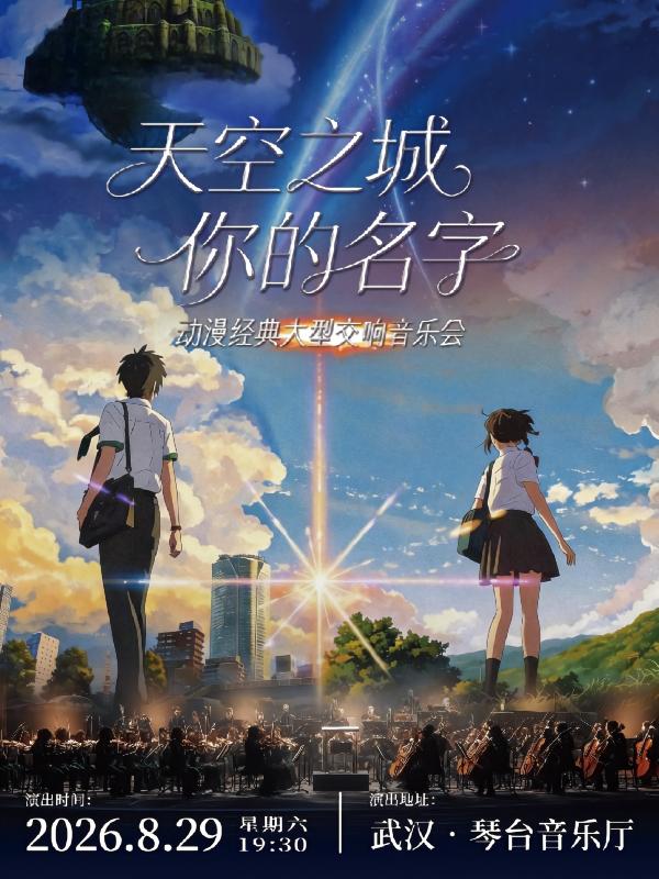 武汉·《天空之城X你的名字》动漫经典大型交响音乐会
