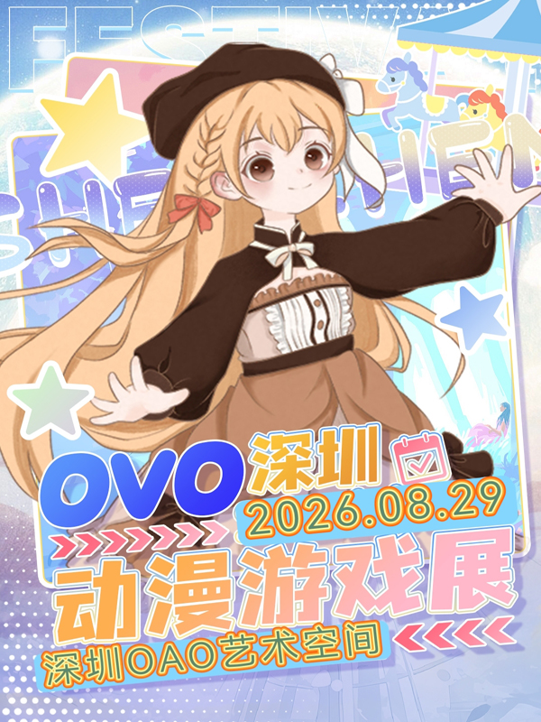 深圳·OVO暑假动漫嘉年华