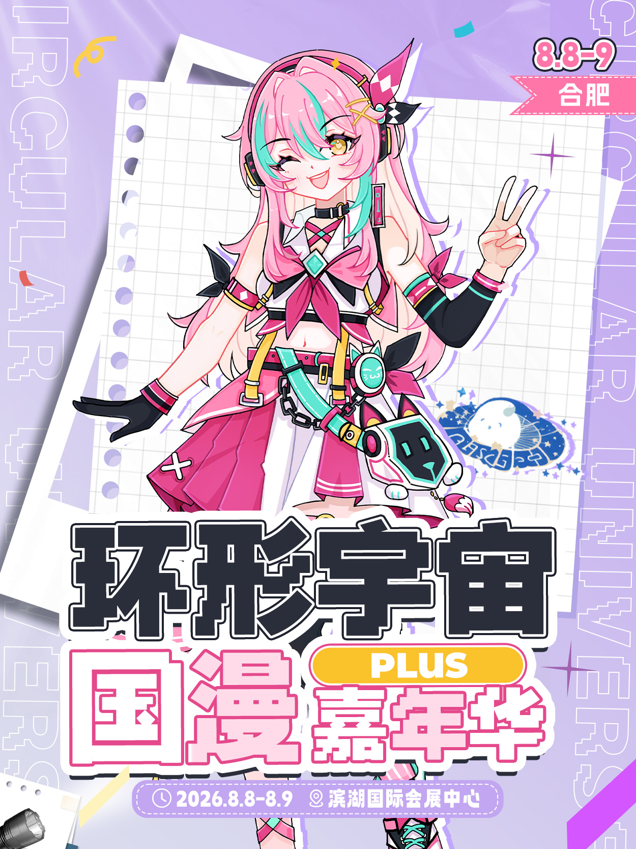 合肥·第二十届环形宇宙国漫嘉年华