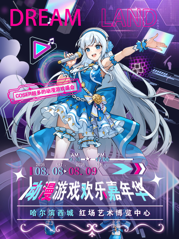 哈尔滨·DreamLand动漫游戏嘉年华（取消）