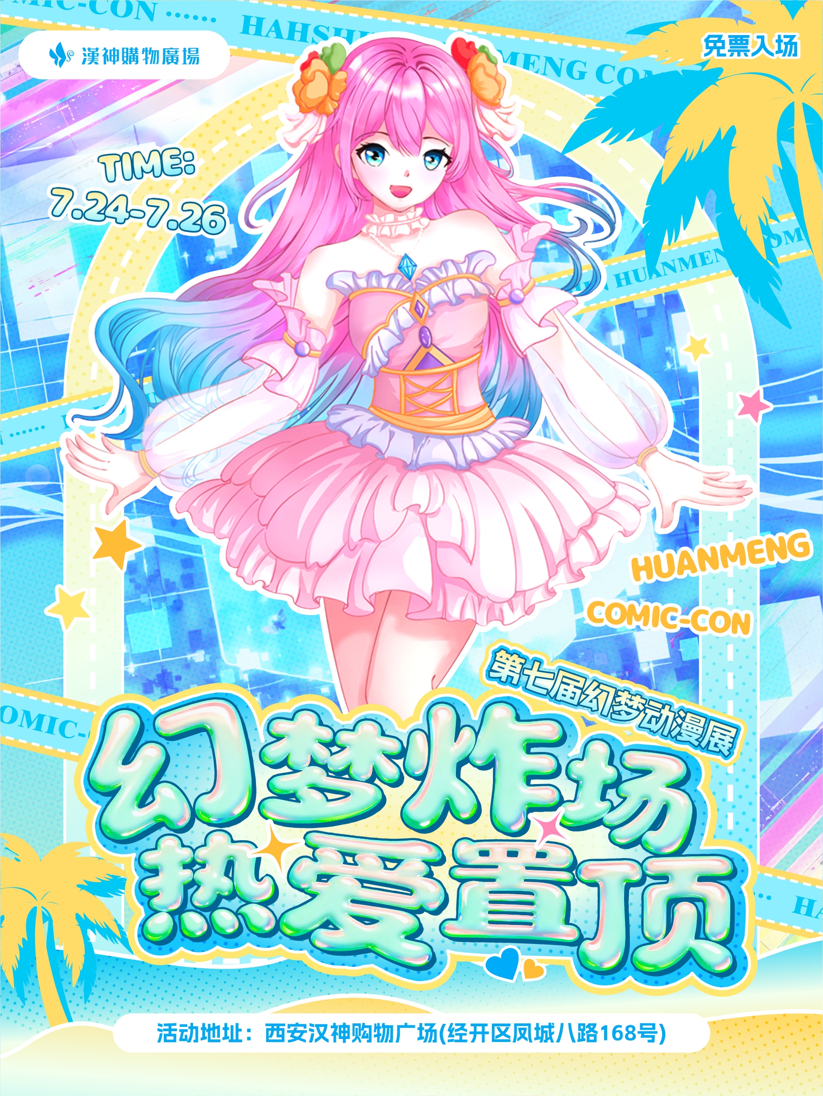 【免费活动】西安·汉神第七届幻梦动漫展