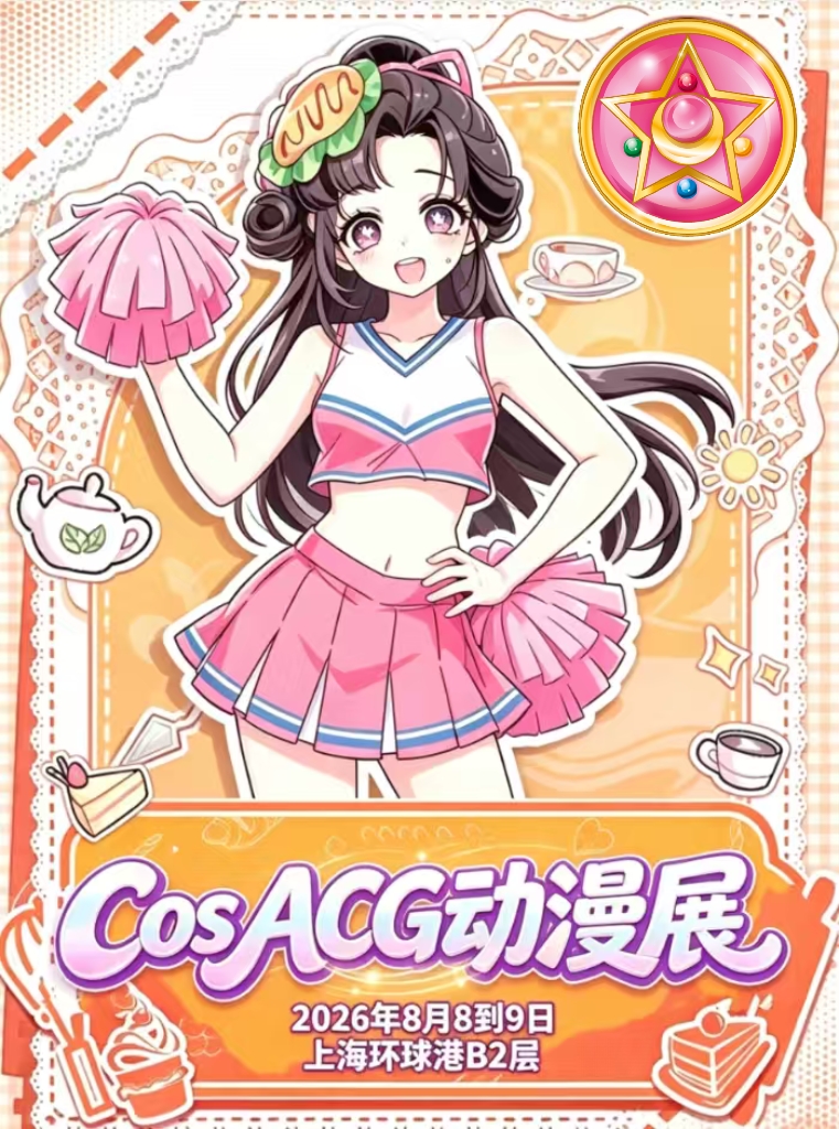 上海·Cos ACG动漫展