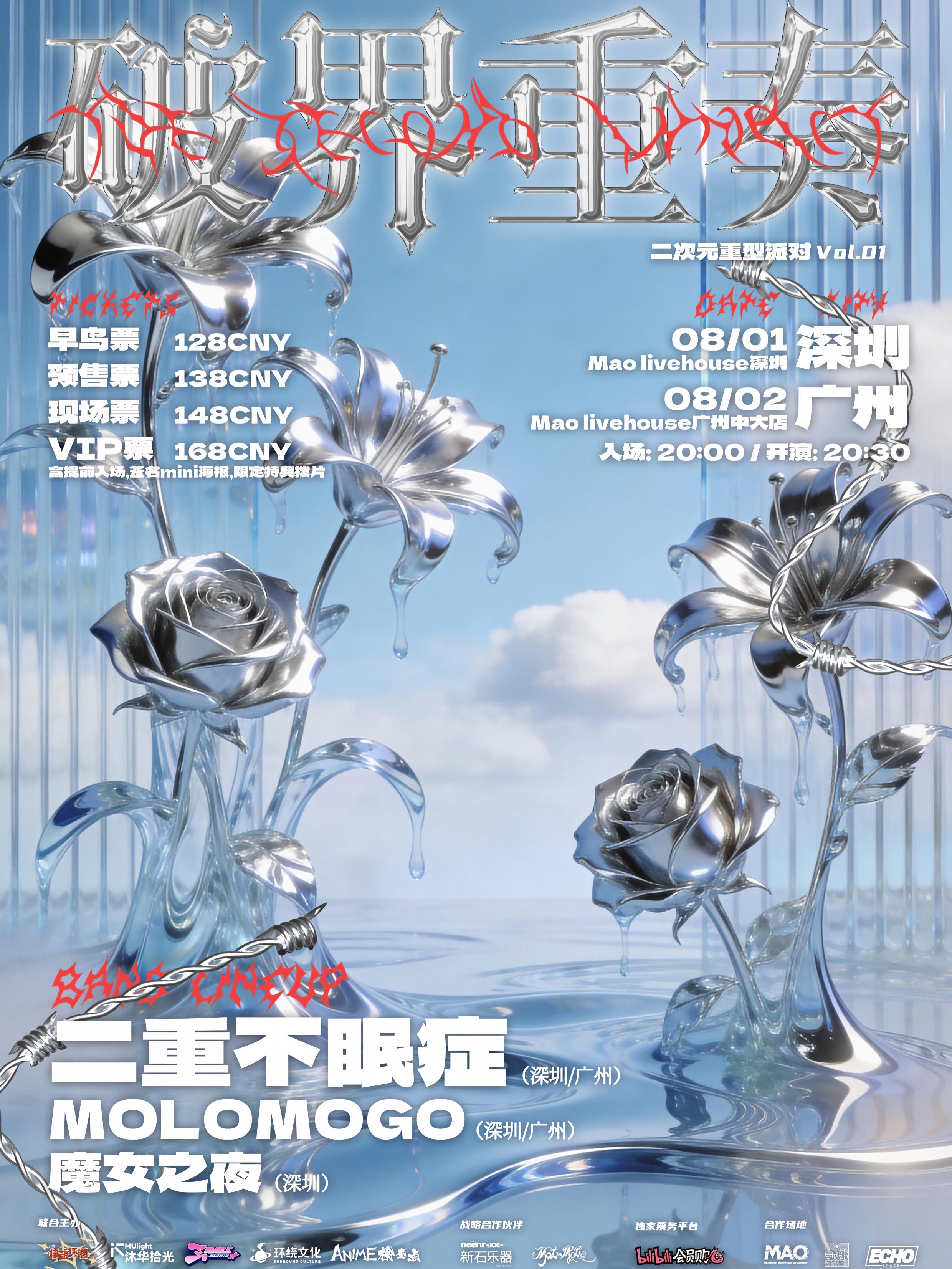 广州·律动狂潮·破界重奏·二次元重型派对Vol.1——二重不眠症2026双城巡演