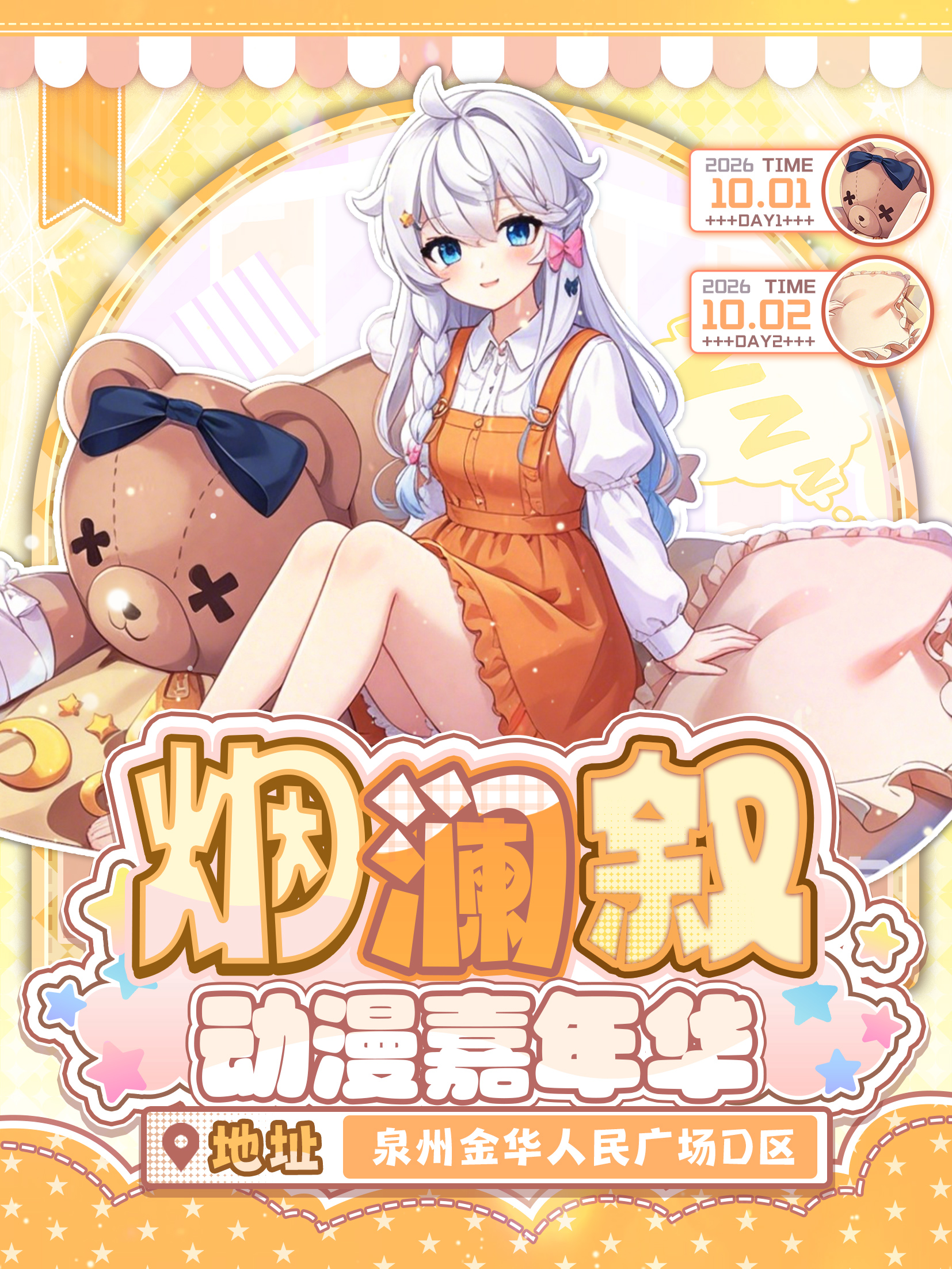 泉州·烟澜叙动漫嘉年华