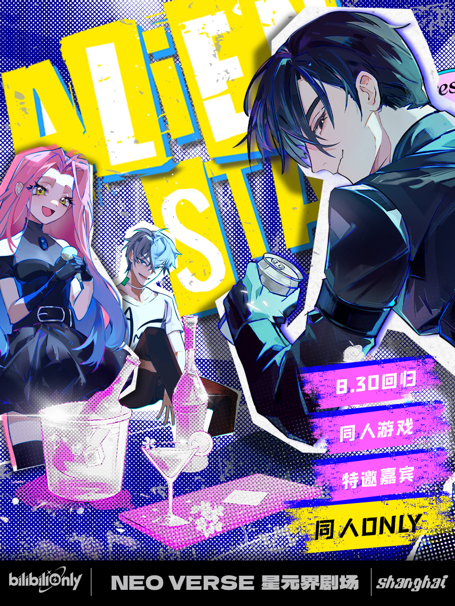 上海·异形舞台ALIEN STAGE同人ONLY展