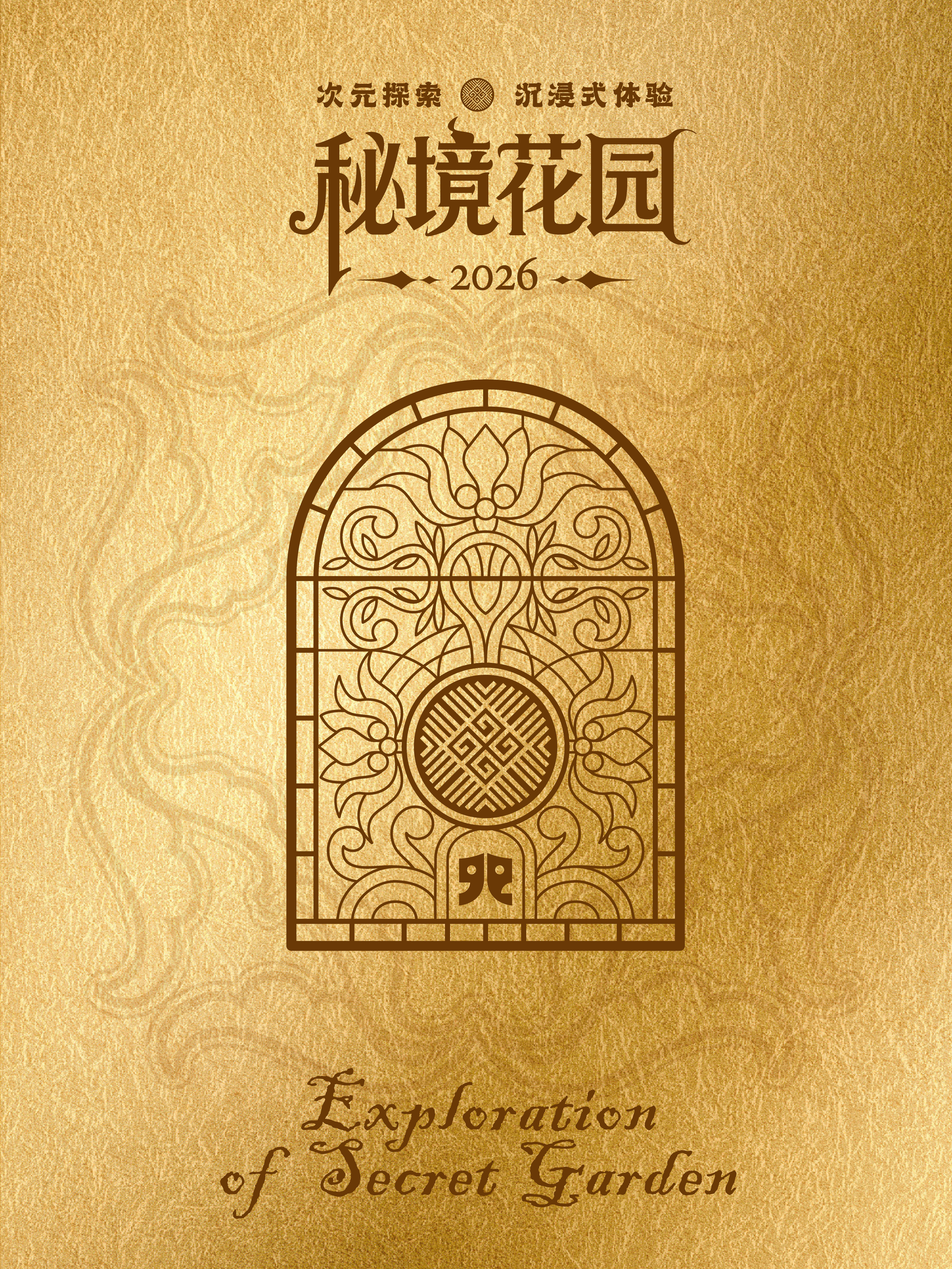 上海·《秘境花园》次元探索沉浸式体验