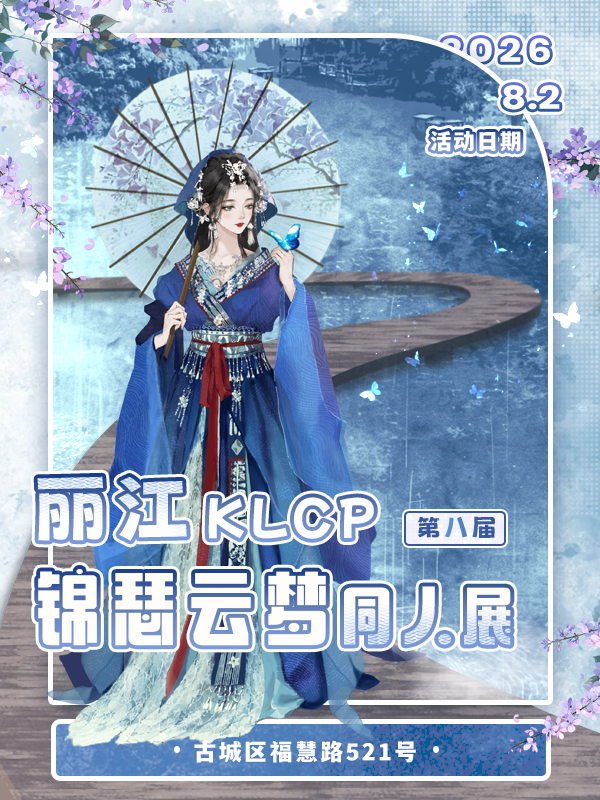 丽江·KLCP 第八届 锦瑟云梦同人展
