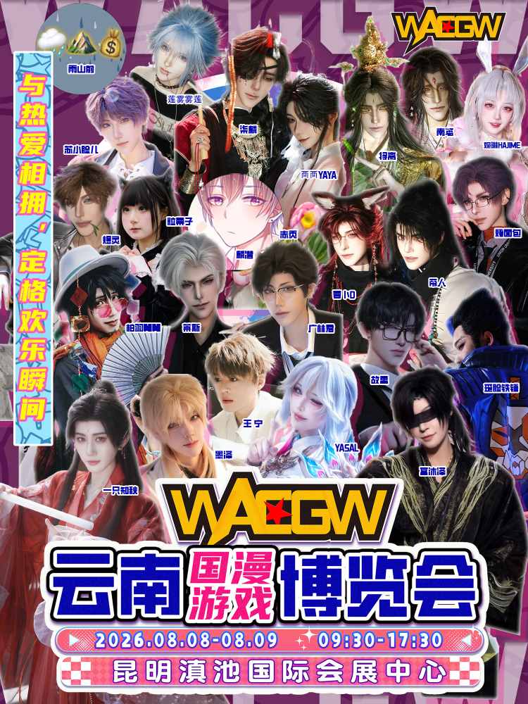 云南·WACGW国漫游戏博览会