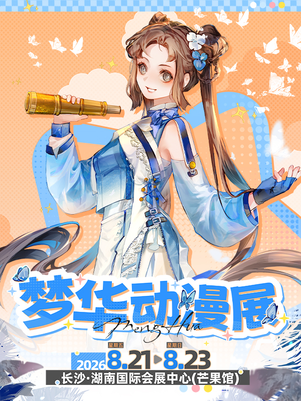 长沙·梦华动漫展