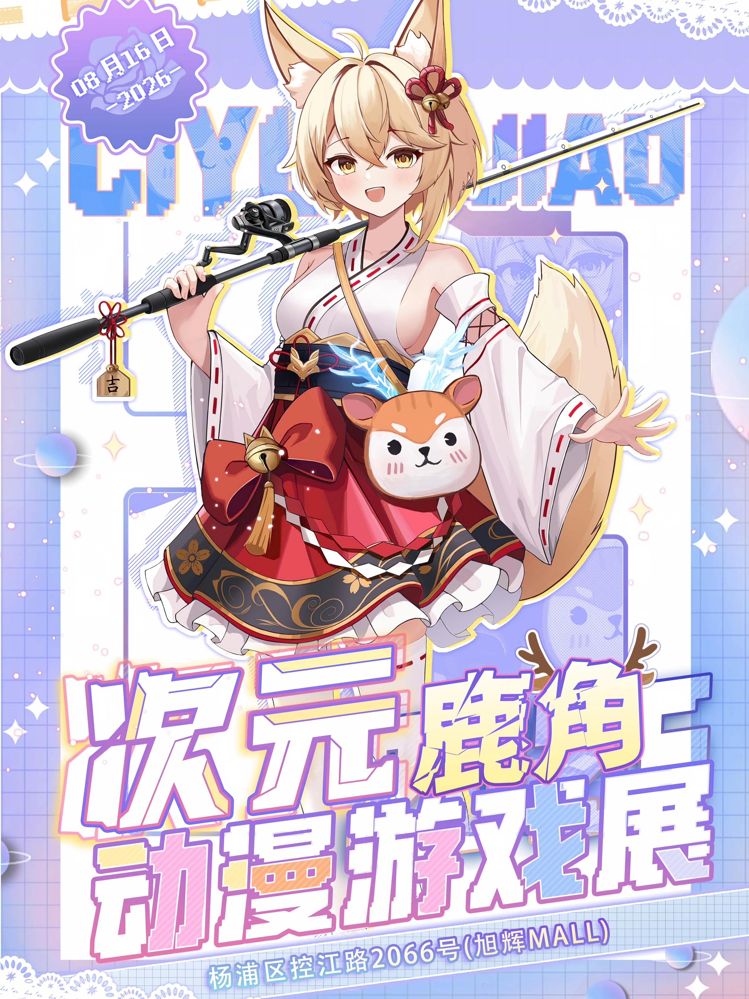 上海·次元鹿角动漫游戏展