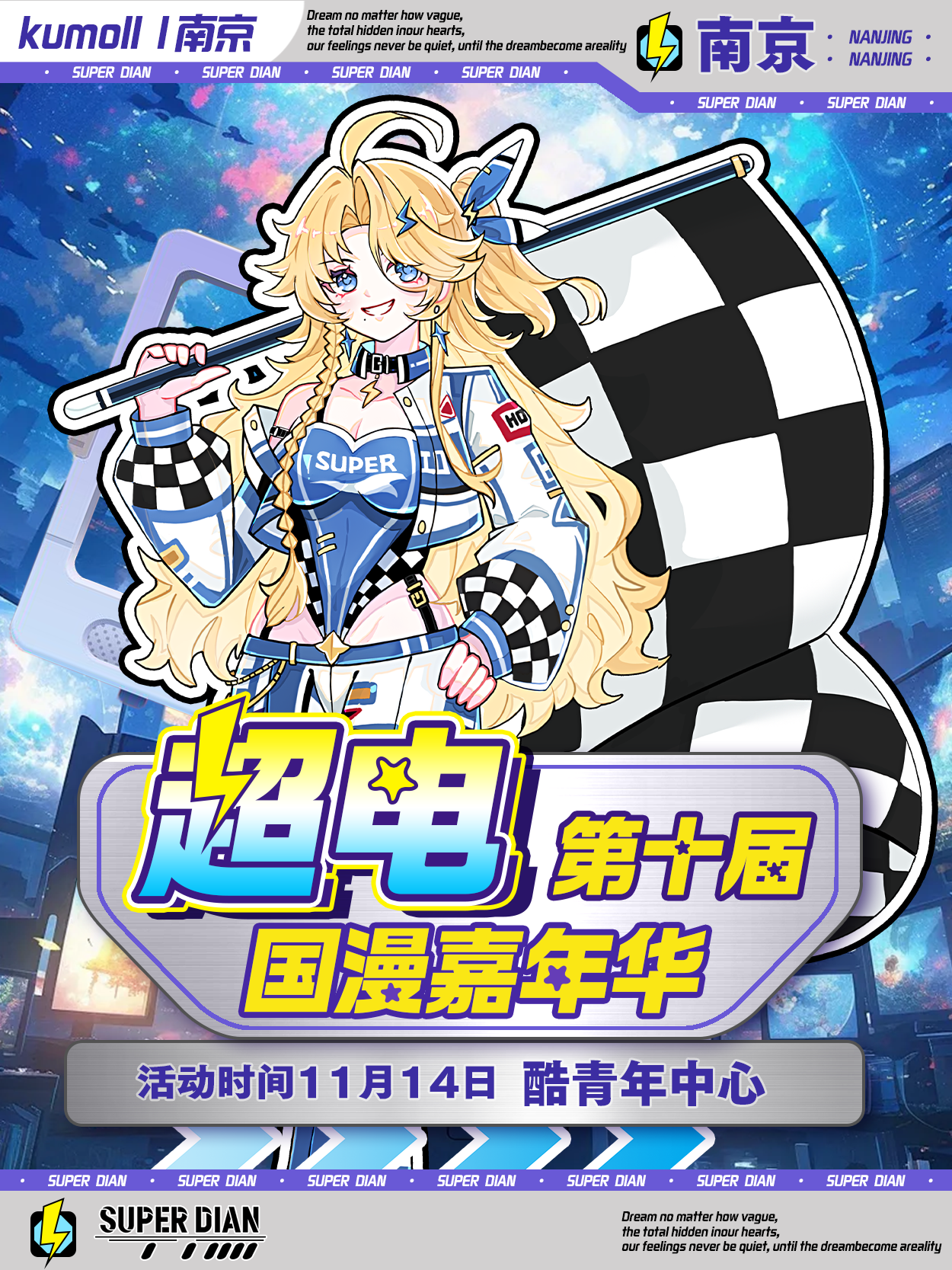 南京·第十届超电国漫嘉年华
